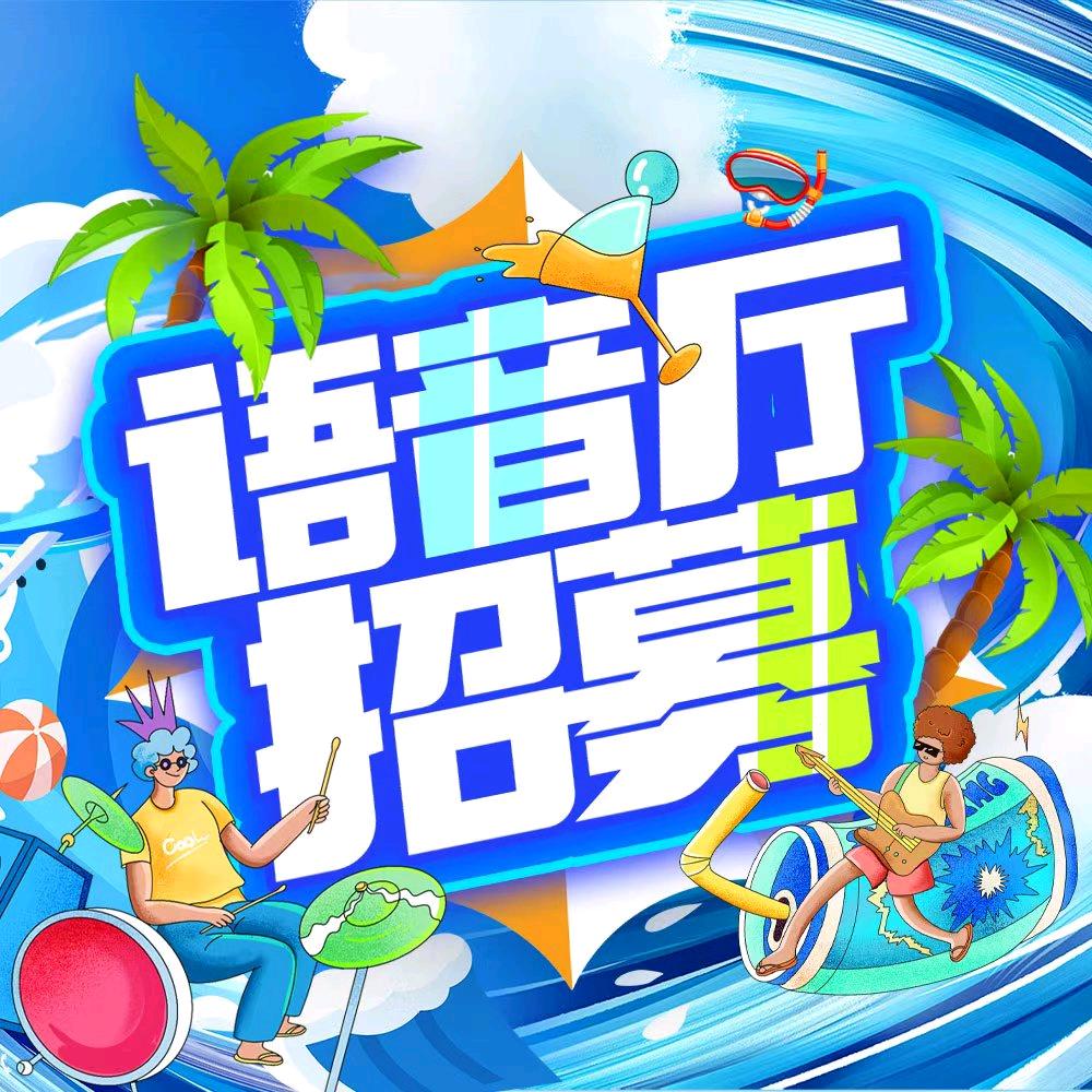 语音厅招募·嘤嘤声演