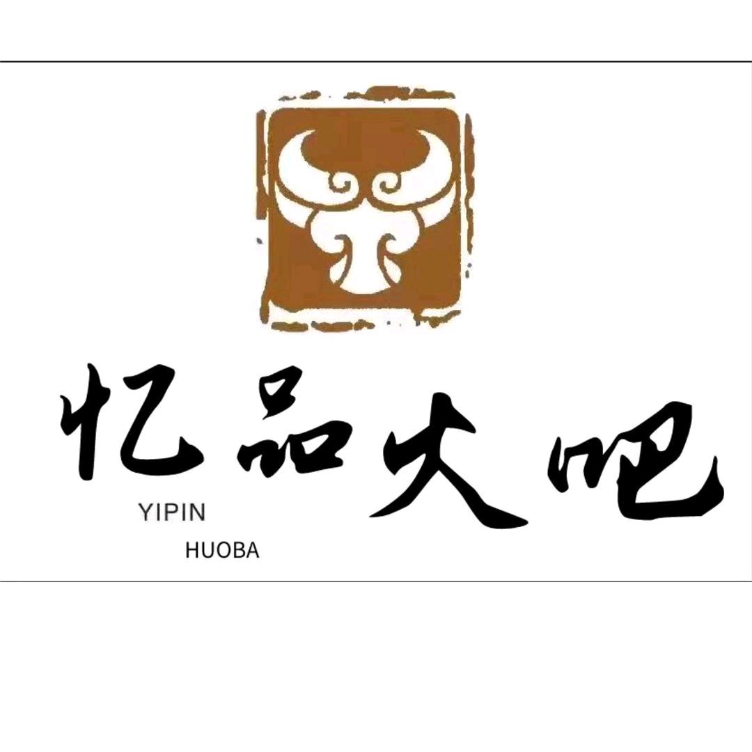 忆品火吧-音乐餐厅