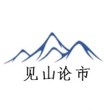 见山论市