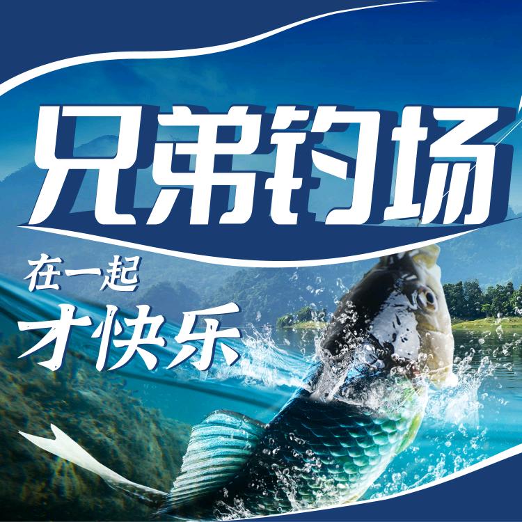兄弟钓场