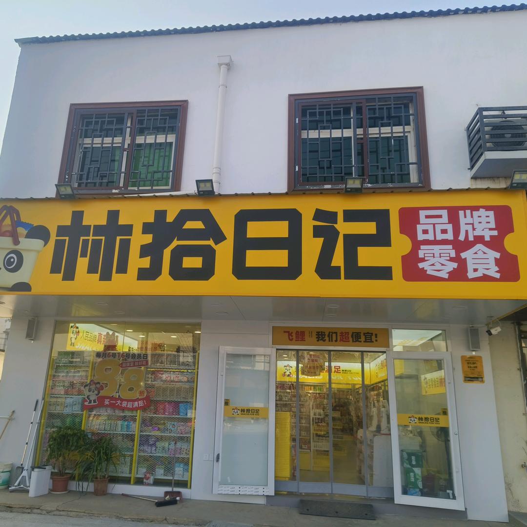 飞鲤林拾日记🌈郑小姐炸串