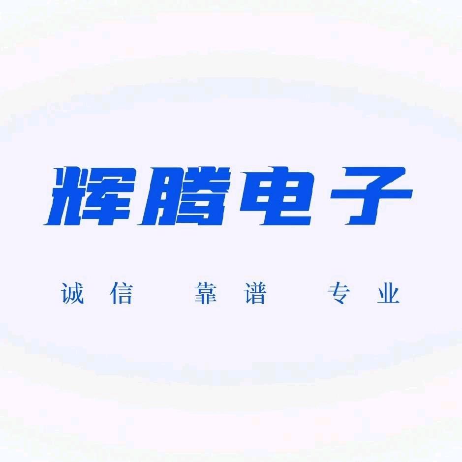 辉腾电子