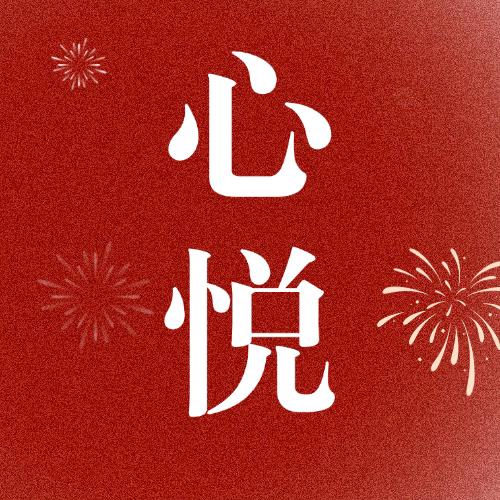 心悦起名阁
