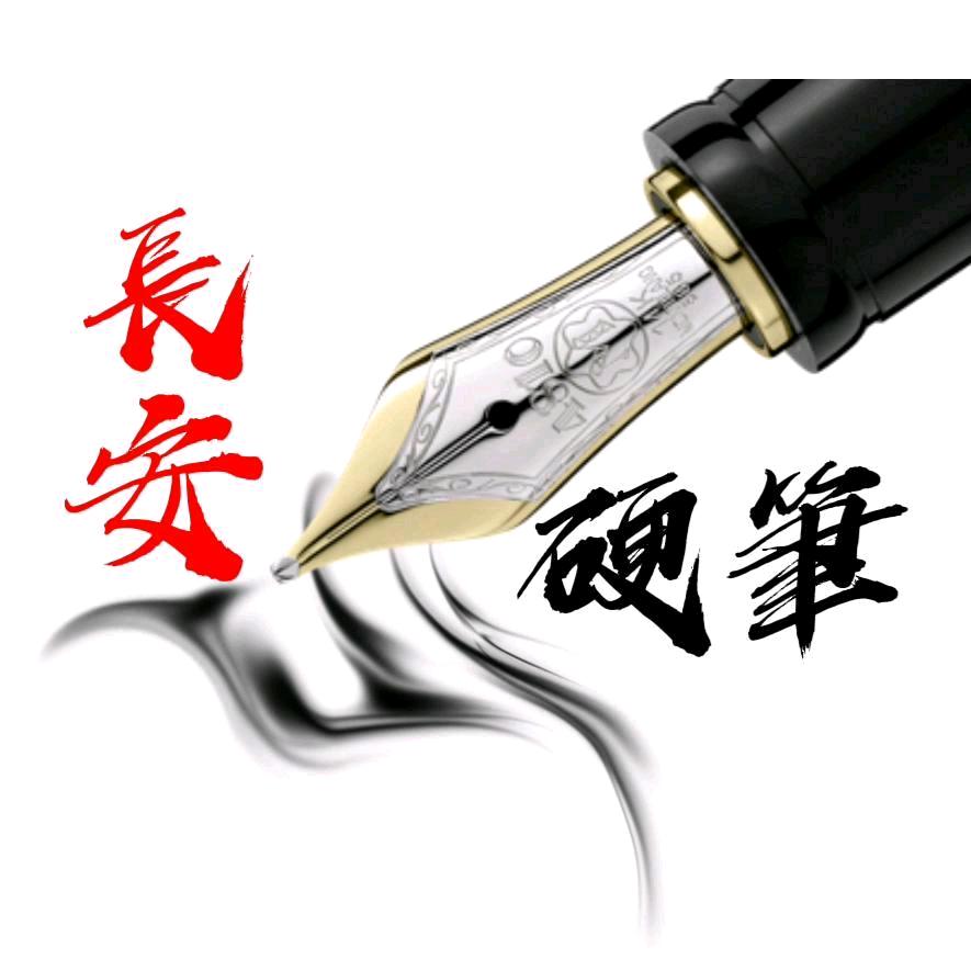 長安硬笔私人订制