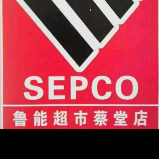 蔡堂鲁能超市