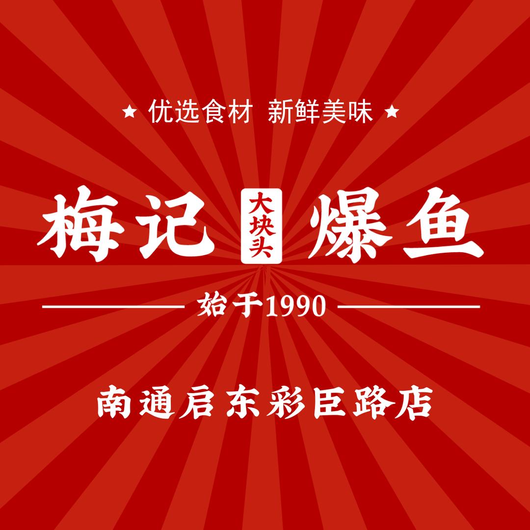 梅记爆鱼(彩臣路店)官方号