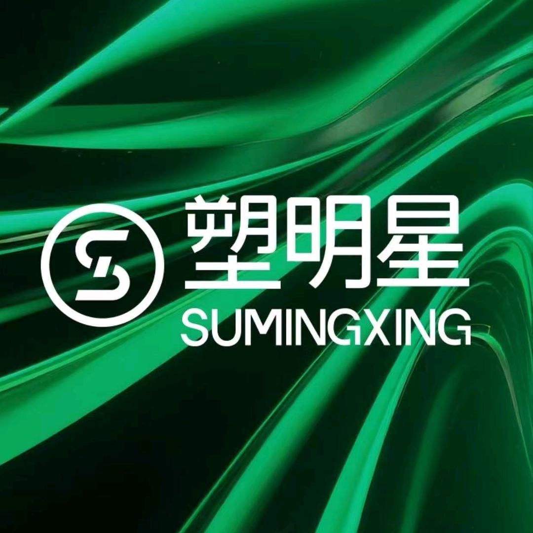 塑明星旺福星
