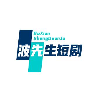 波先生