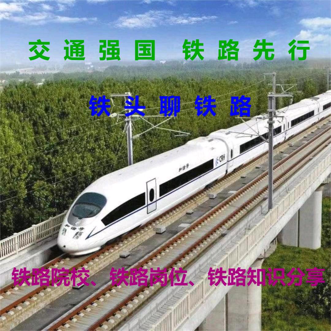 铁头聊铁路〔工匠研学院〕