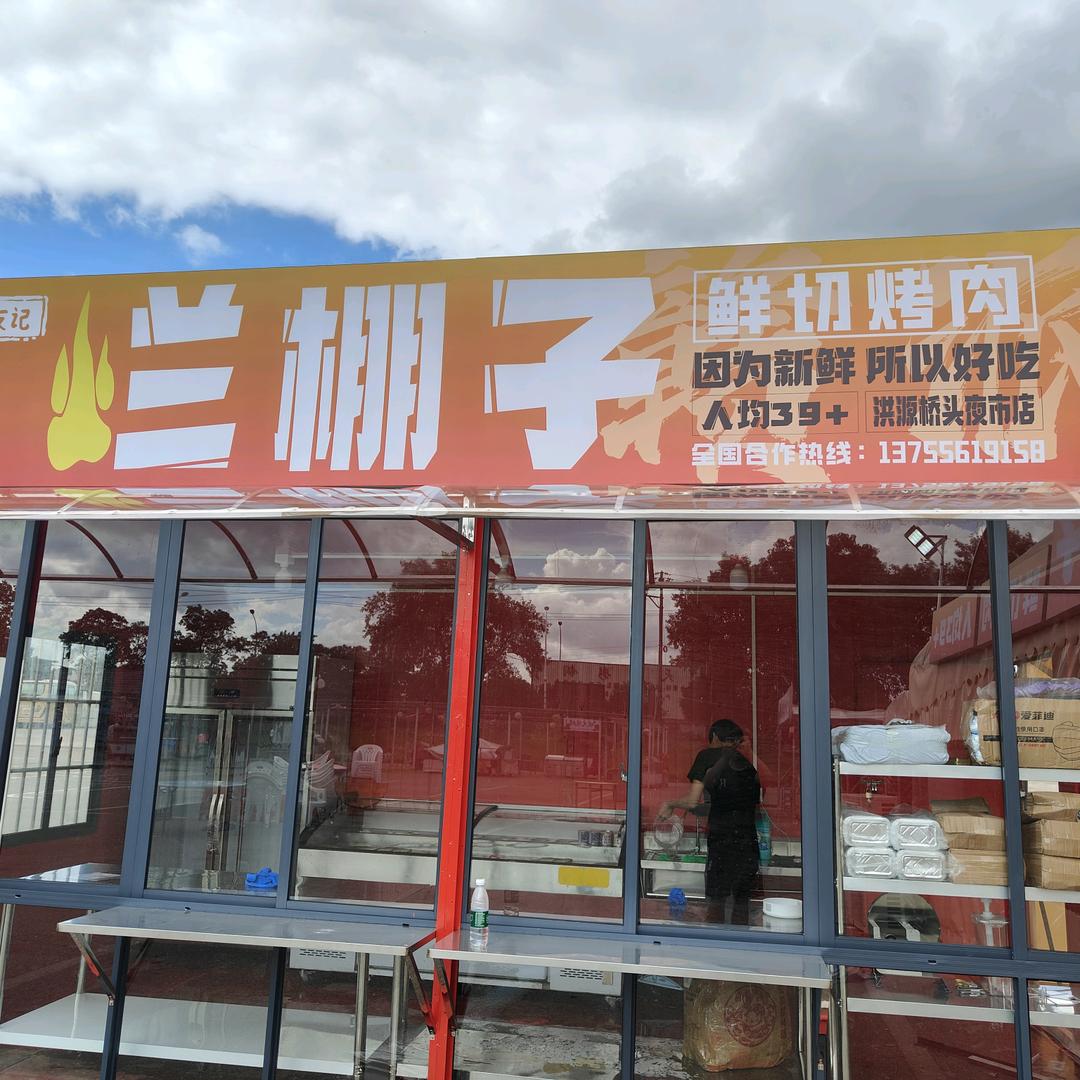 新友记烂棚子鲜切烤肉(洪源店)官方号