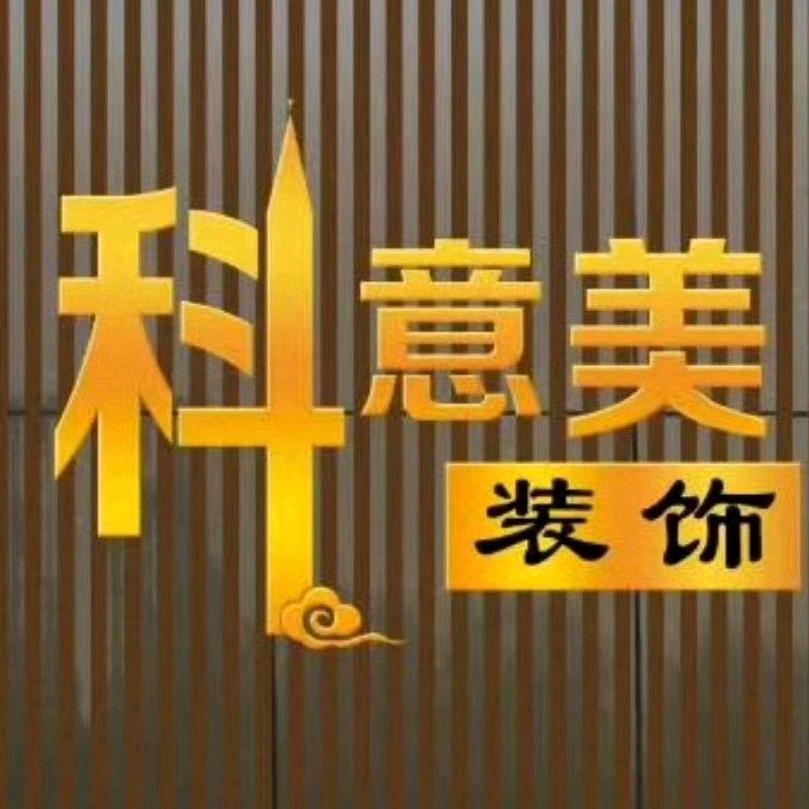 山东科意美建筑装饰工程有限公司