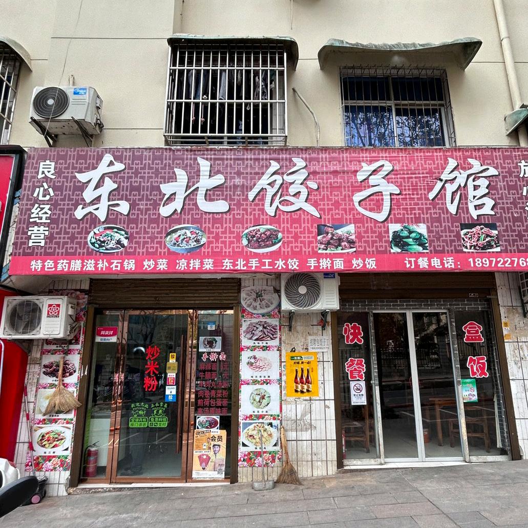 东北饺子馆（保康店）