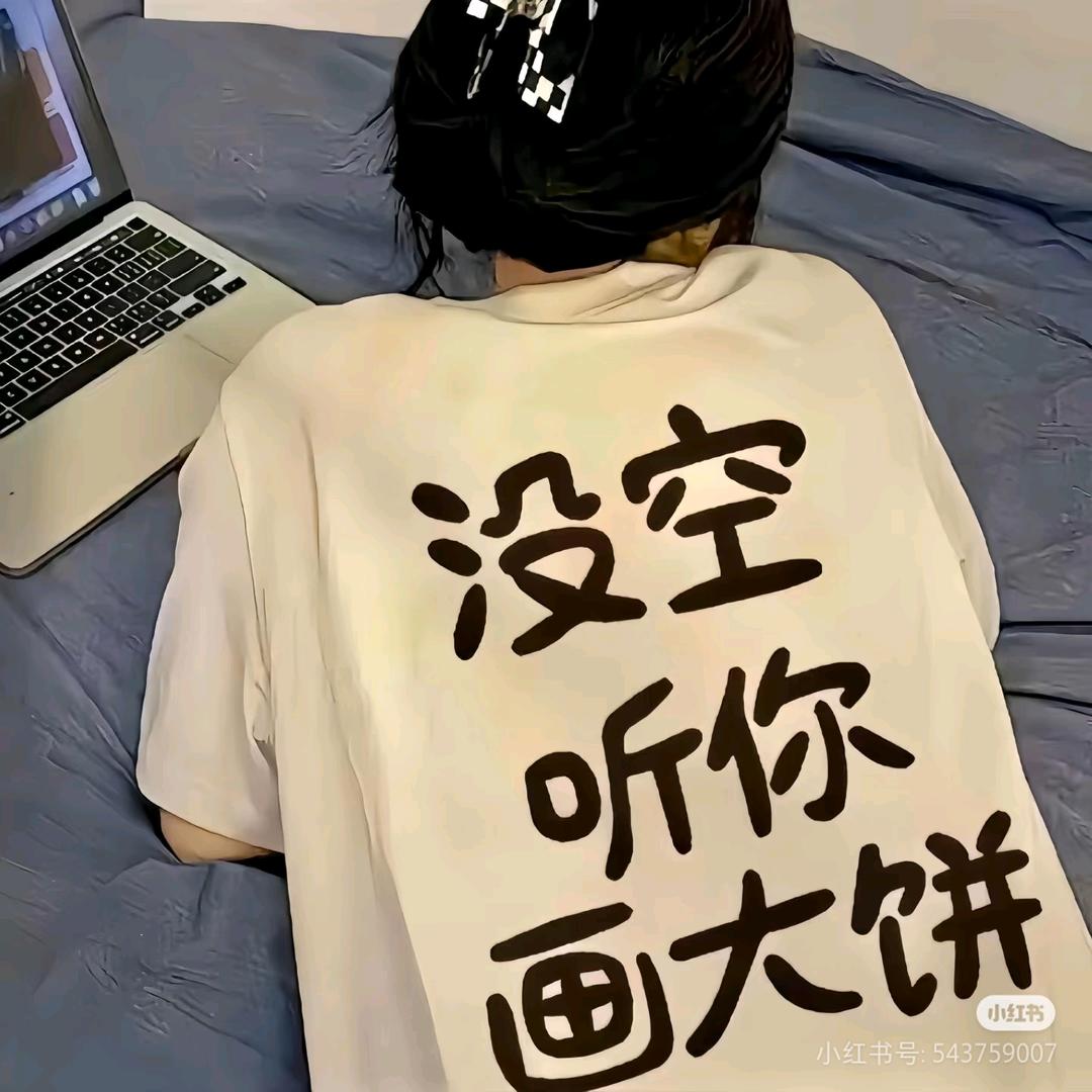 没空听你画大饼