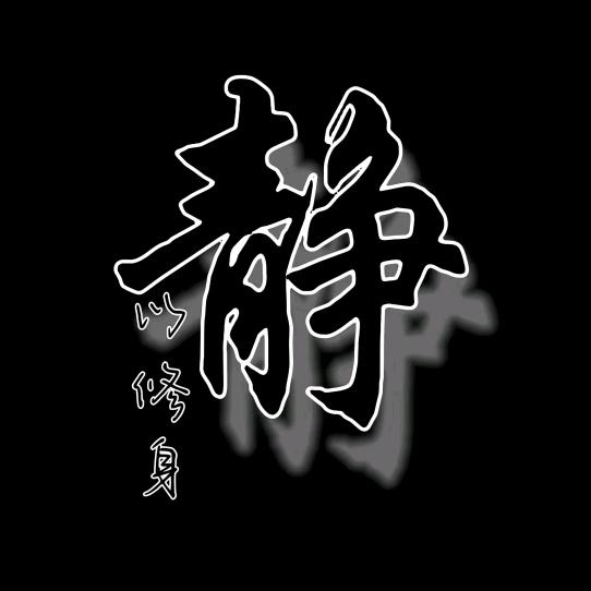 🔥静以修身🔥