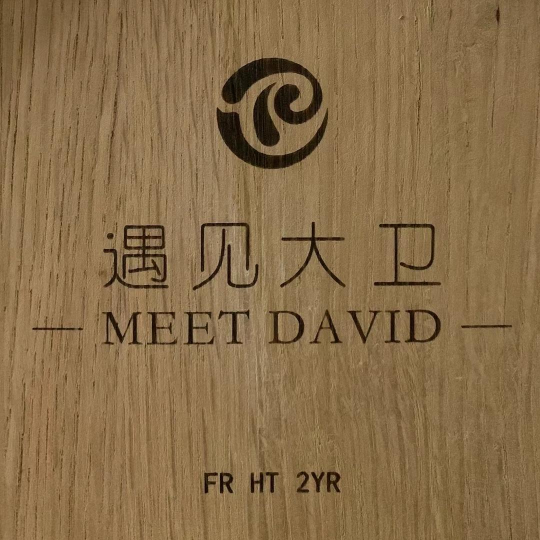 大卫 | 酒庄