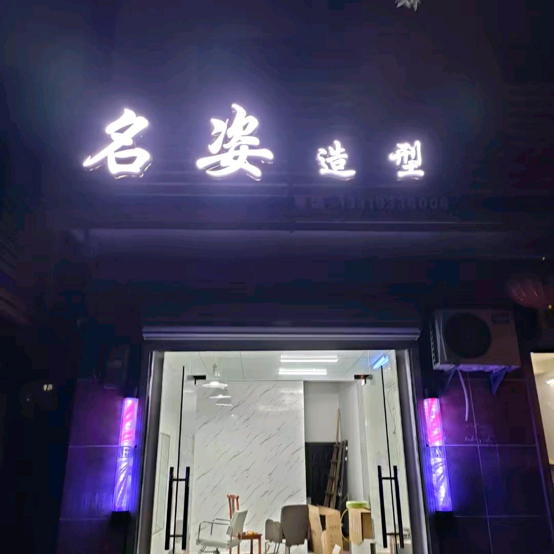 名姿造型