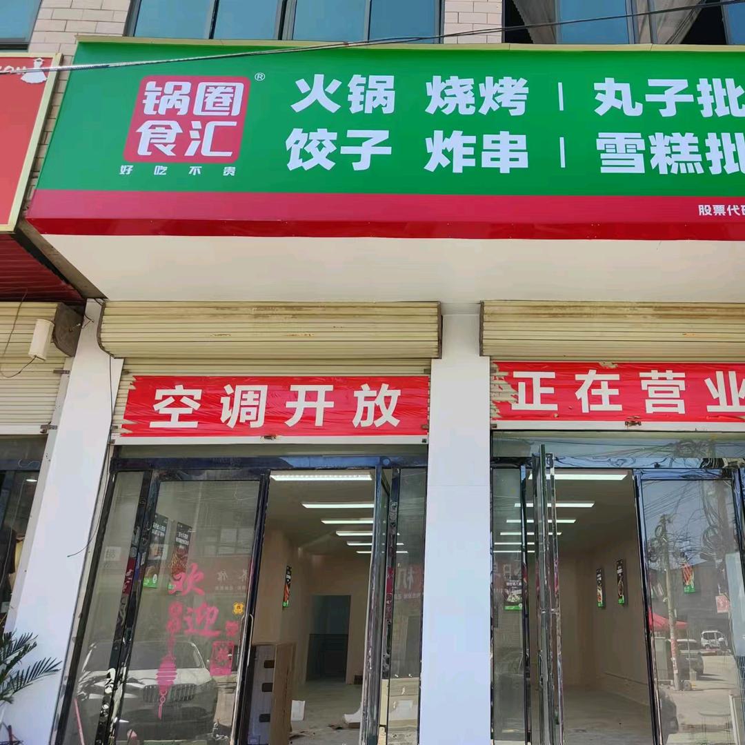 锅圈食汇郭村店