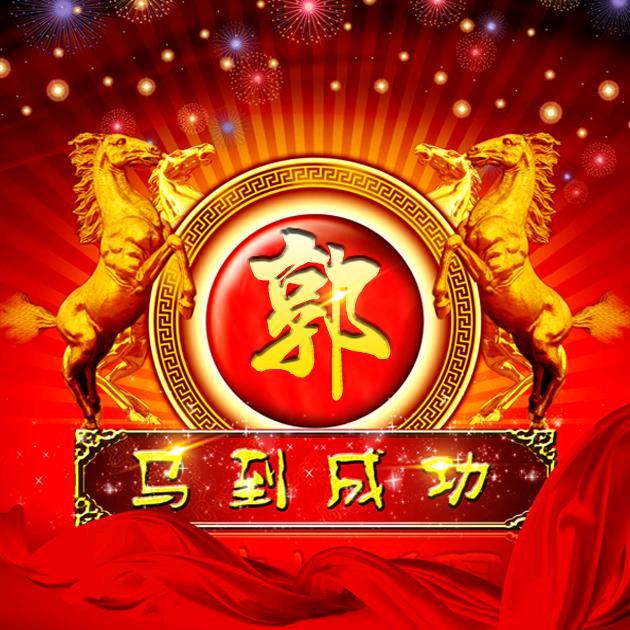 好运连连福气多多