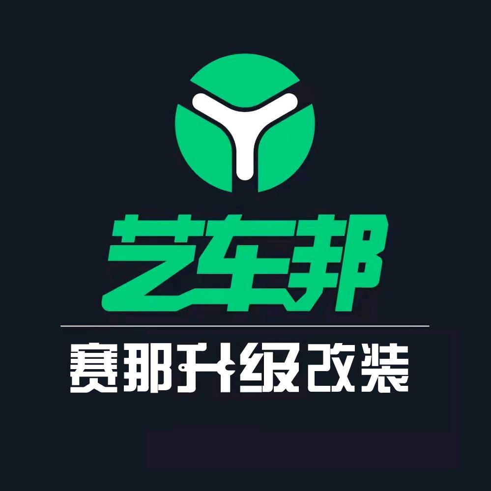艺车邦赛那哥