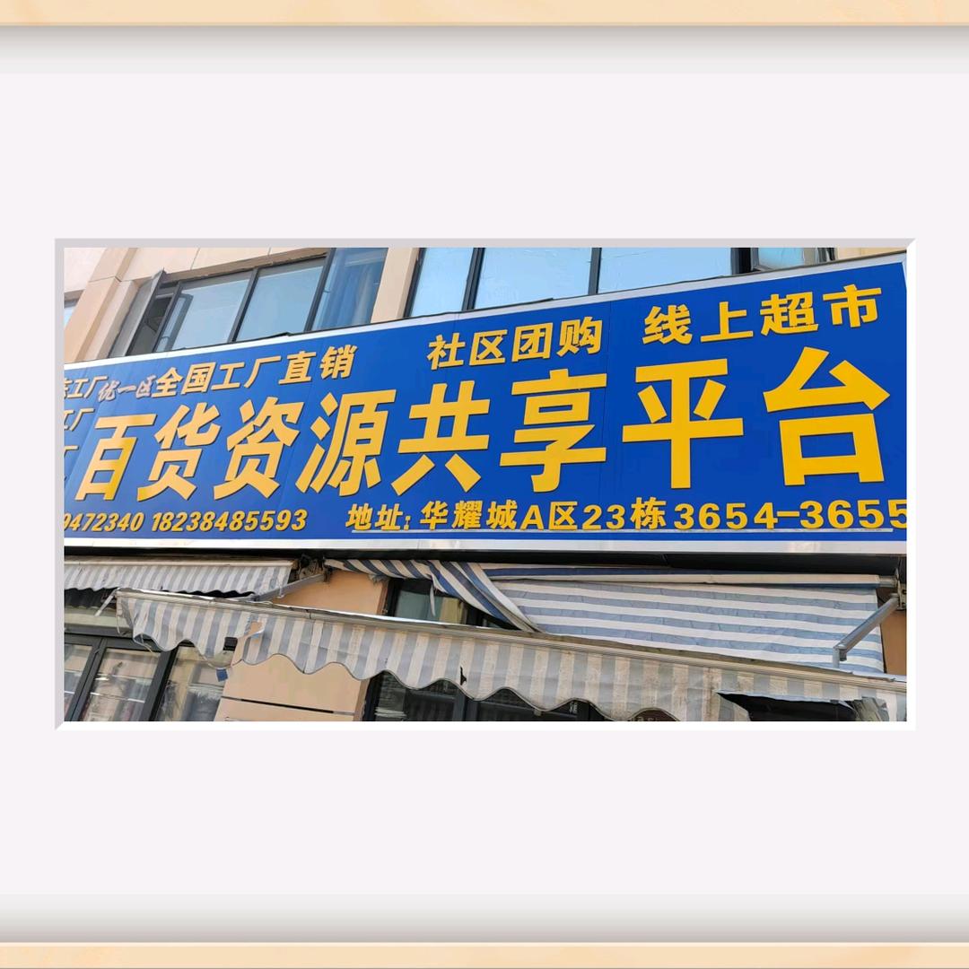 韩百货