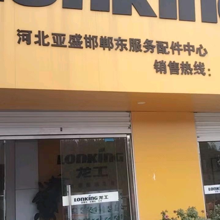 亚军(龙工叉车，装载机经营)