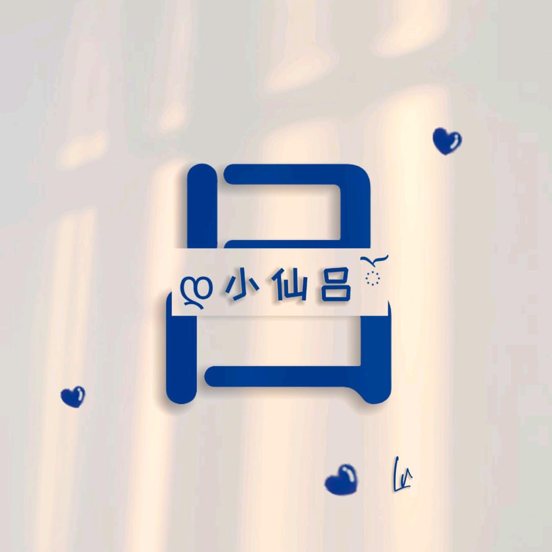 小💞仙吕( ˘ ³˘)❤