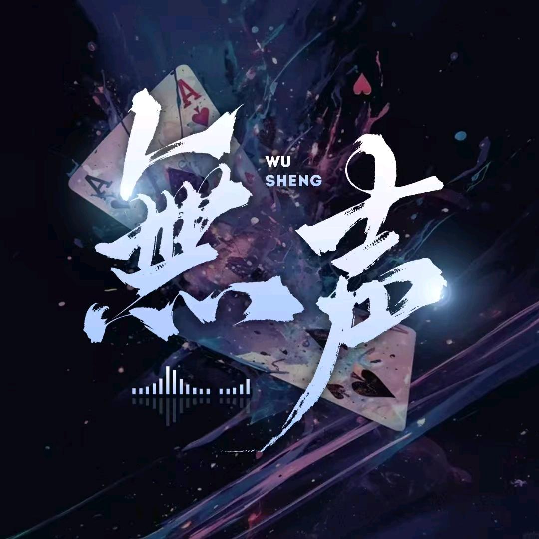 無声点唱🎤（互动）👑雩芈