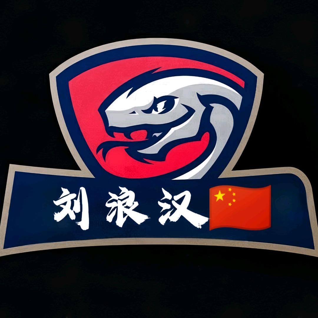 刘浪汉