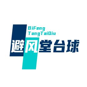 避风堂台球