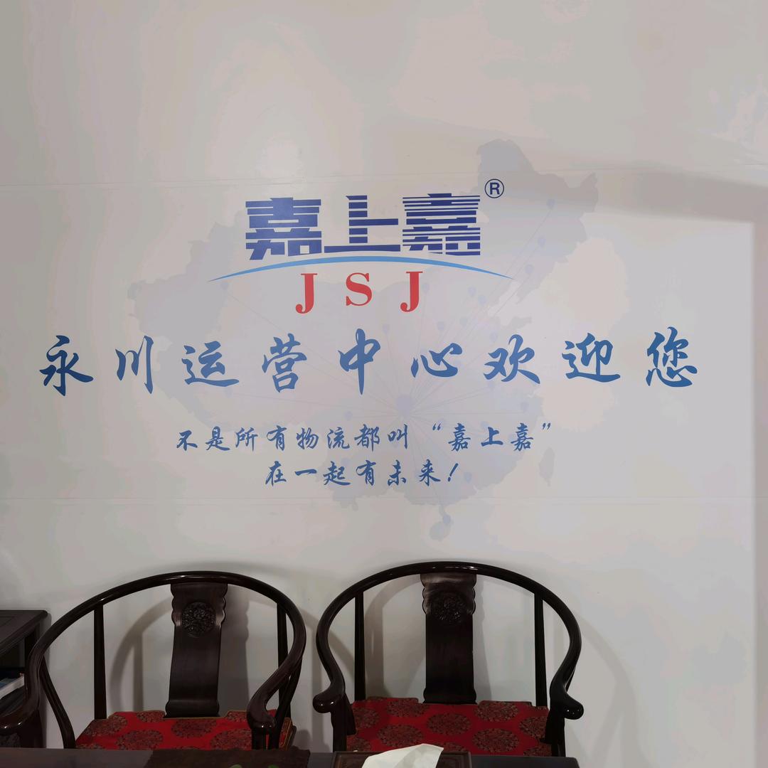 嘉上嘉物流(永川)