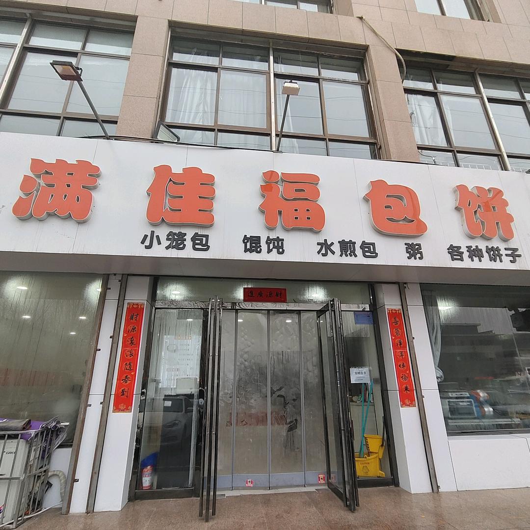 满佳福包饼坊