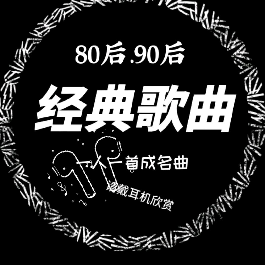 @金典老歌回忆