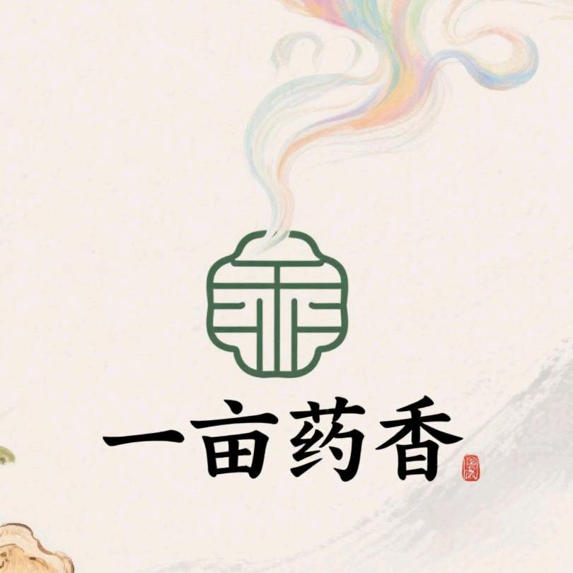 一亩合香