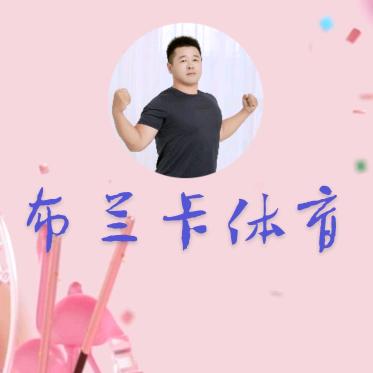 布兰卡体育