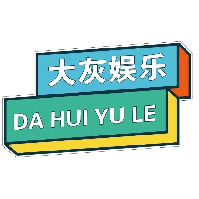 大灰娱乐