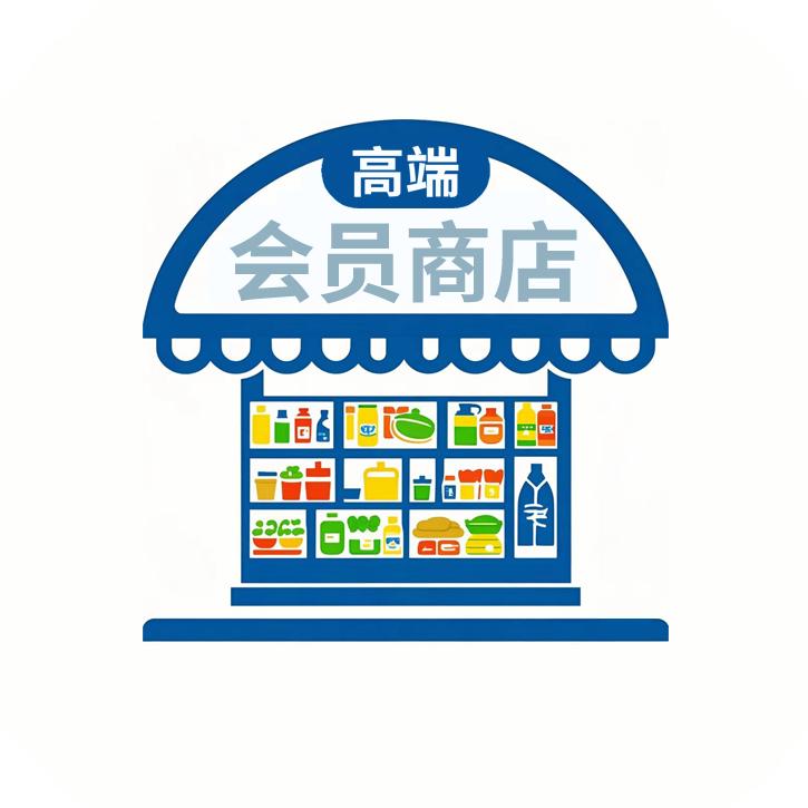 高端会员商店