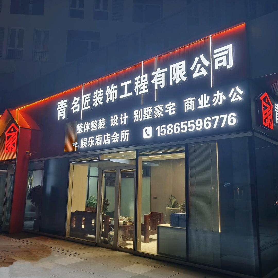 青名匠装饰