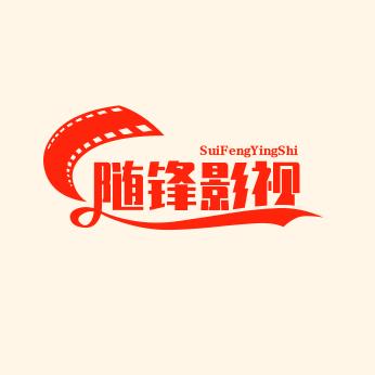 随锋影视