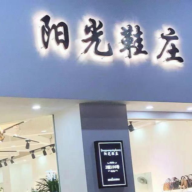 佳源广场2幢106号阳光鞋庄