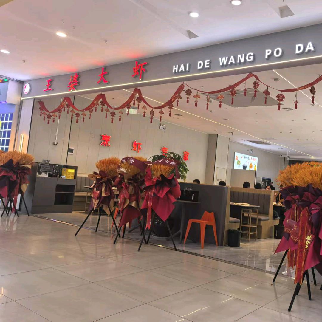 王婆大虾平罗店