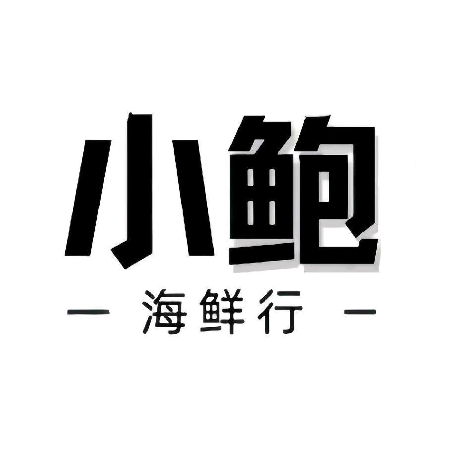 小鲍海鲜行（旧堡店）