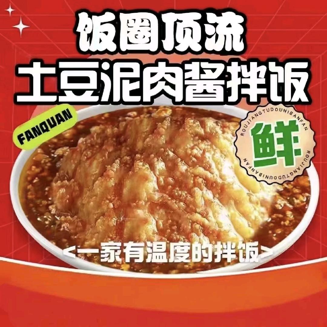 肉满满土豆泥拌饭（东盟店）