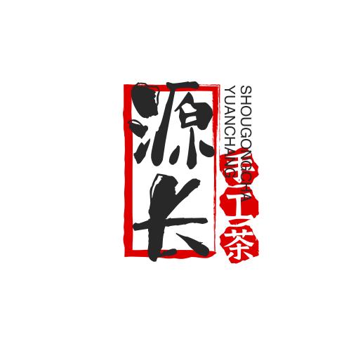 源长手工茶