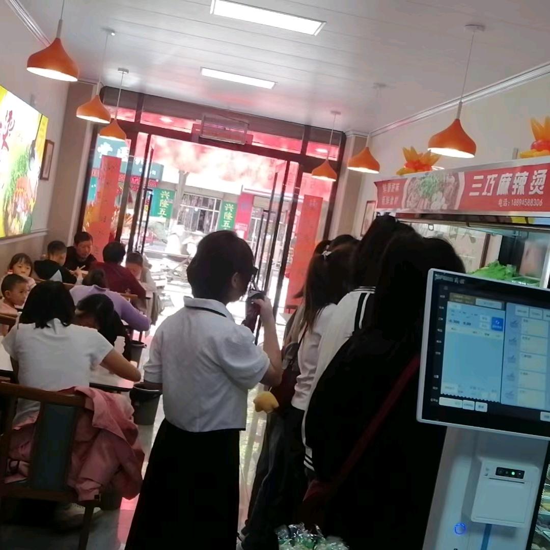 三巧麻辣烫