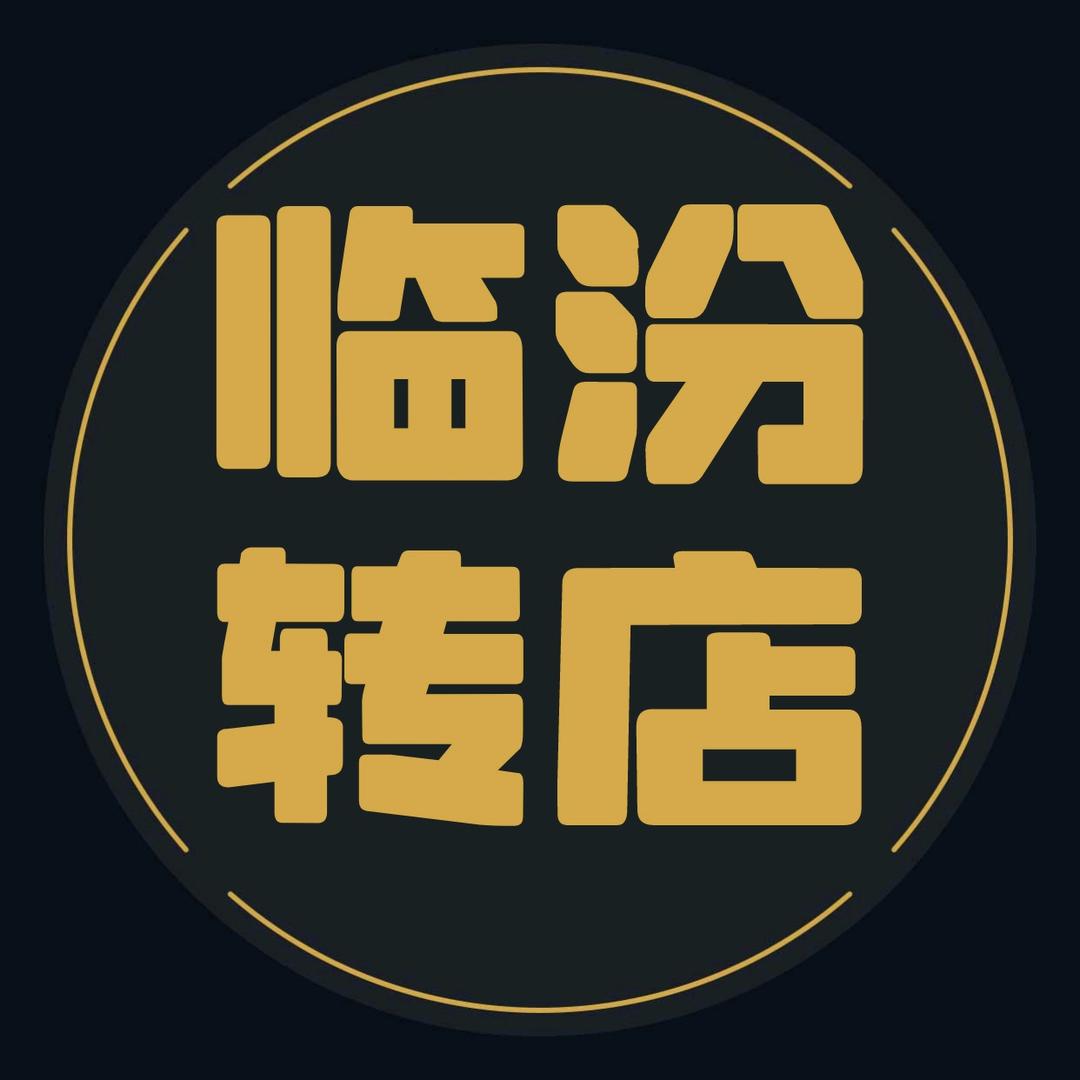 临汾转店·华尧信息