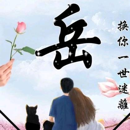 追梦而生
