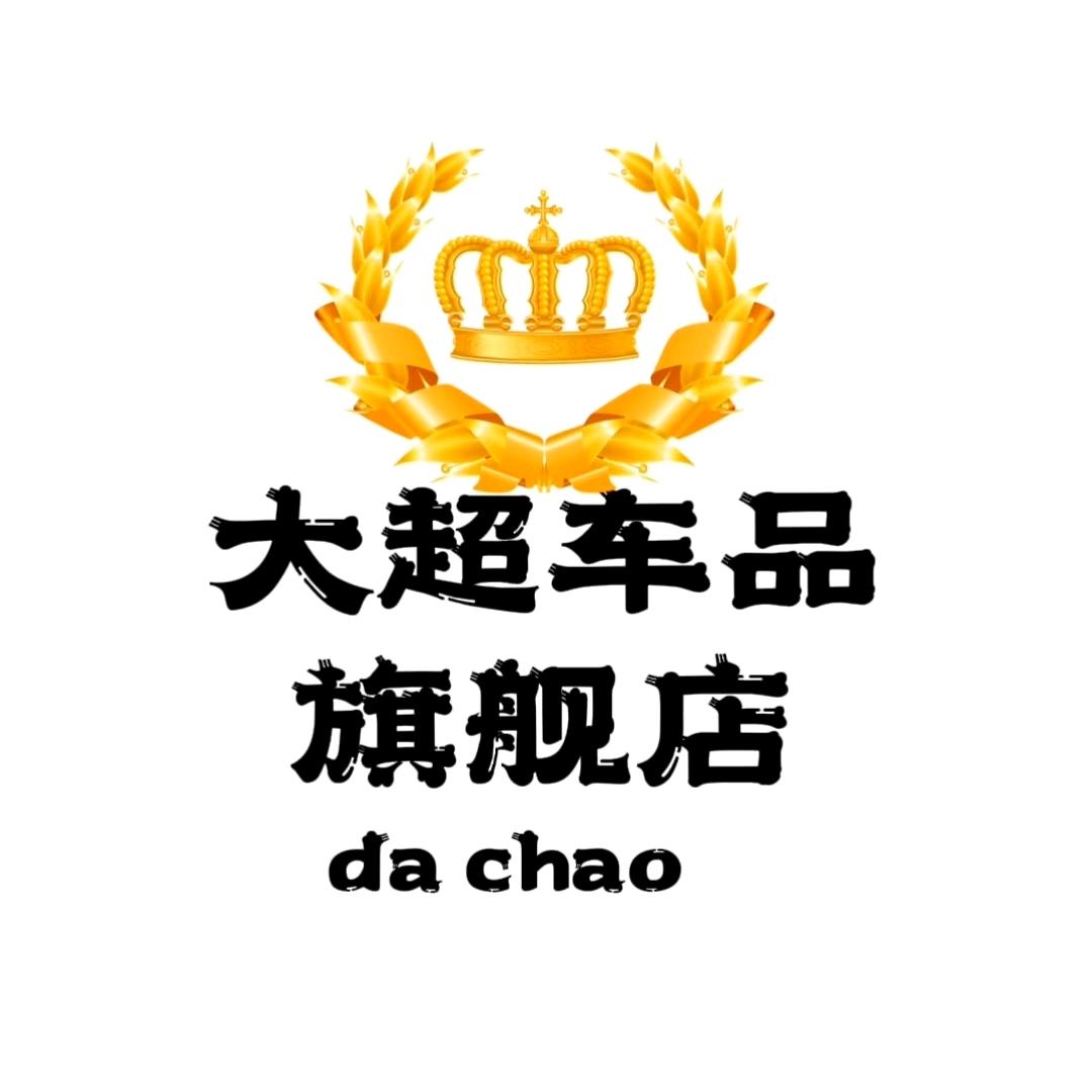 大超车品