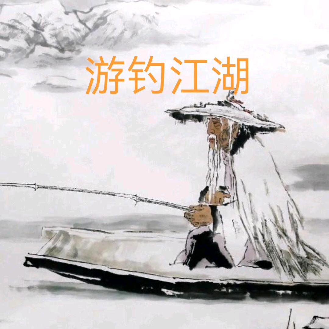 游钓江湖