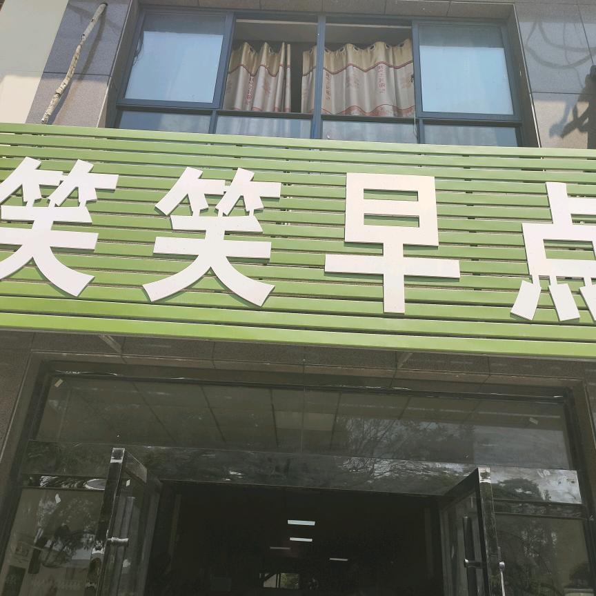 笑笑早点