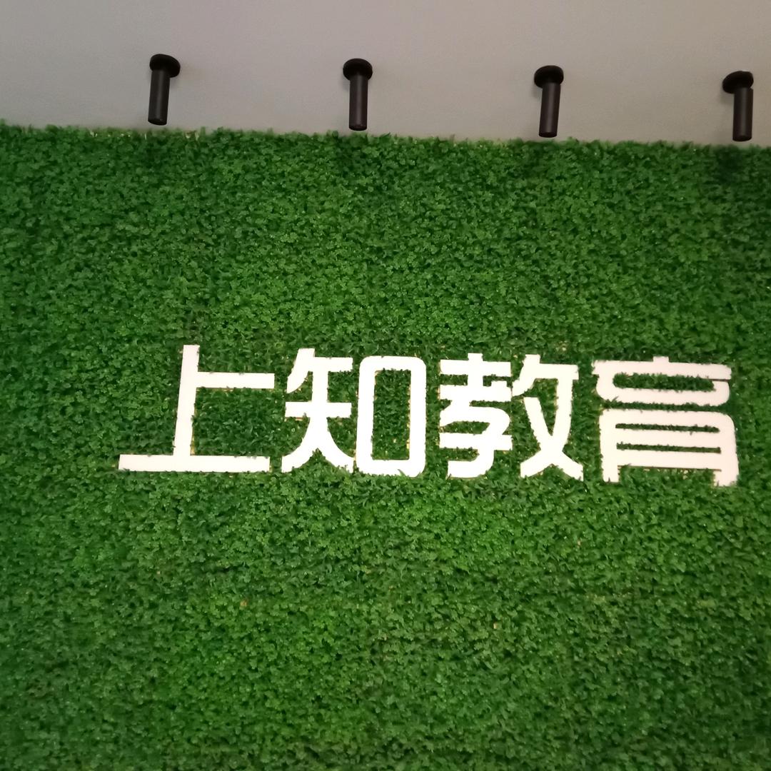 上知教育董老师